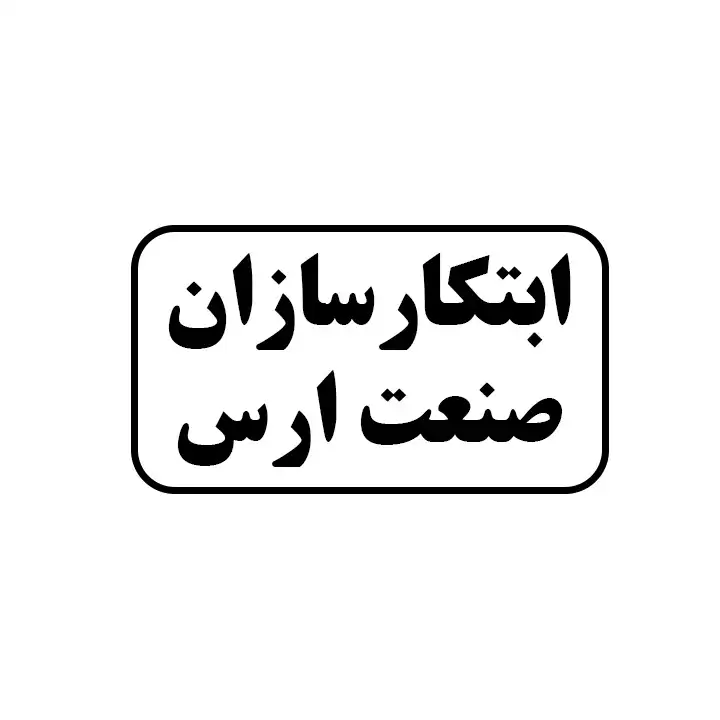 ابتکارسازان صنعت ارس 
