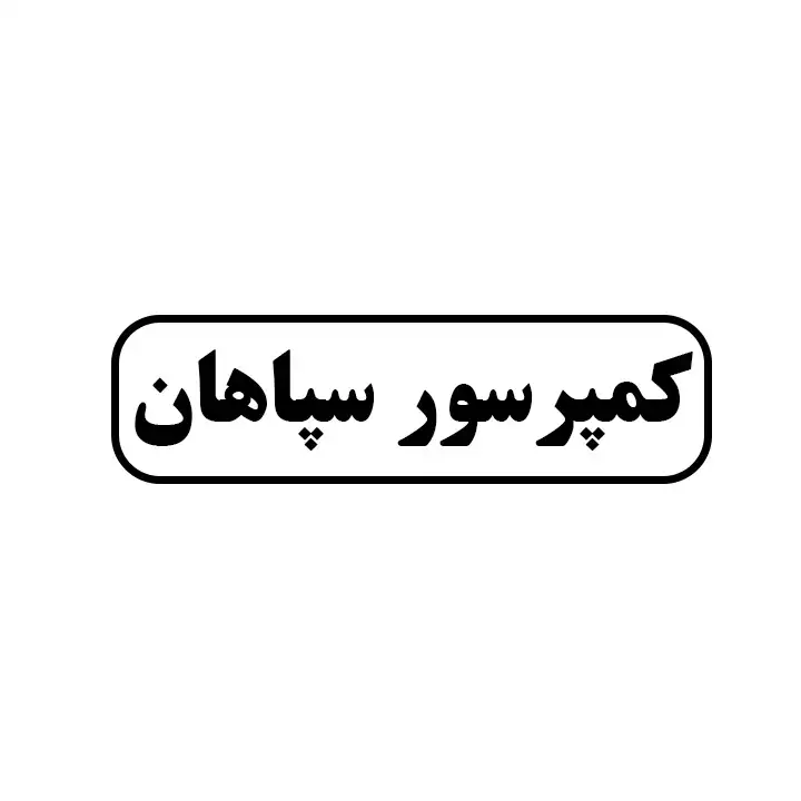 کمپرسور سپاهان 