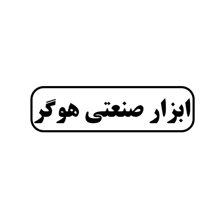 هوگر 