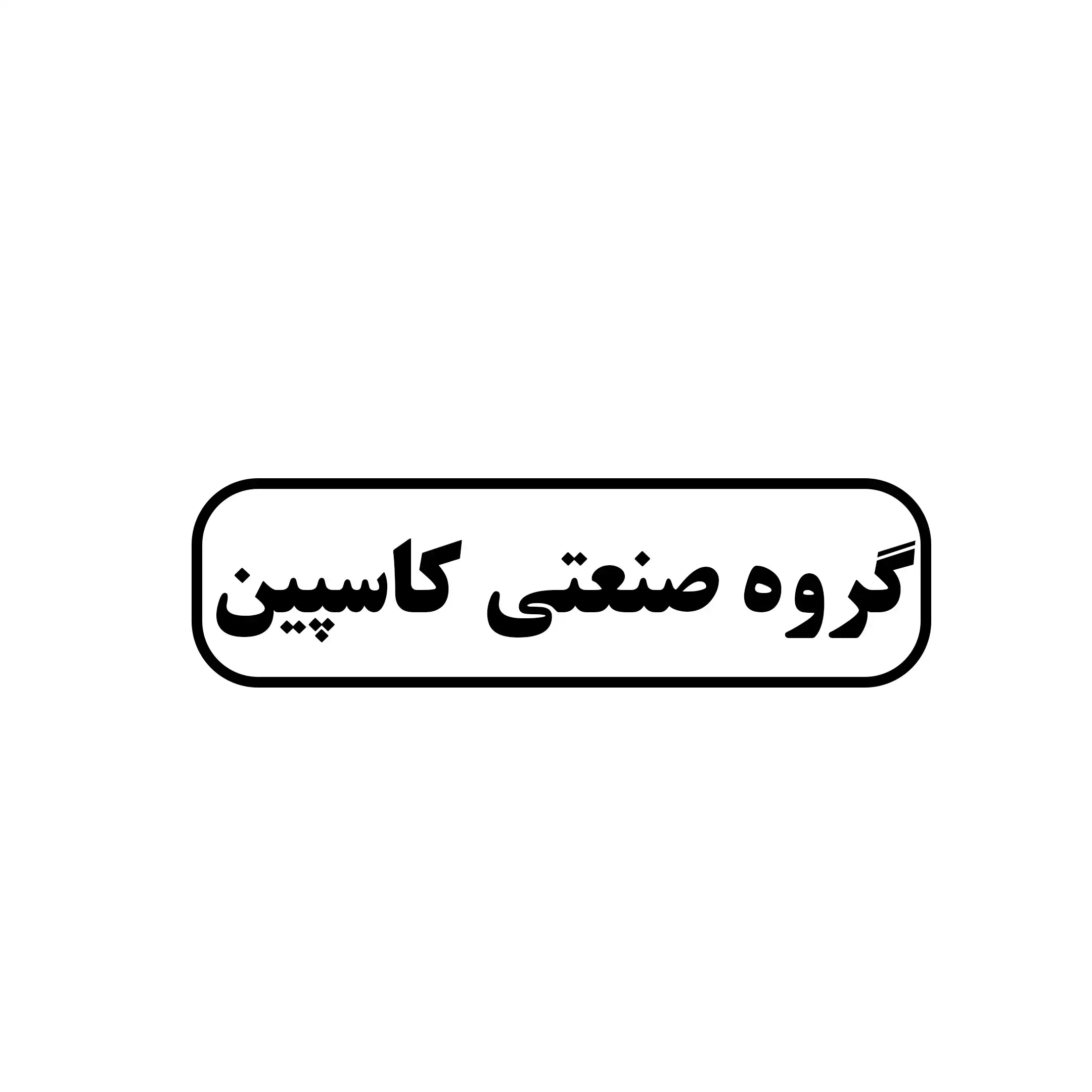 گروه صنعتی کاسپین 