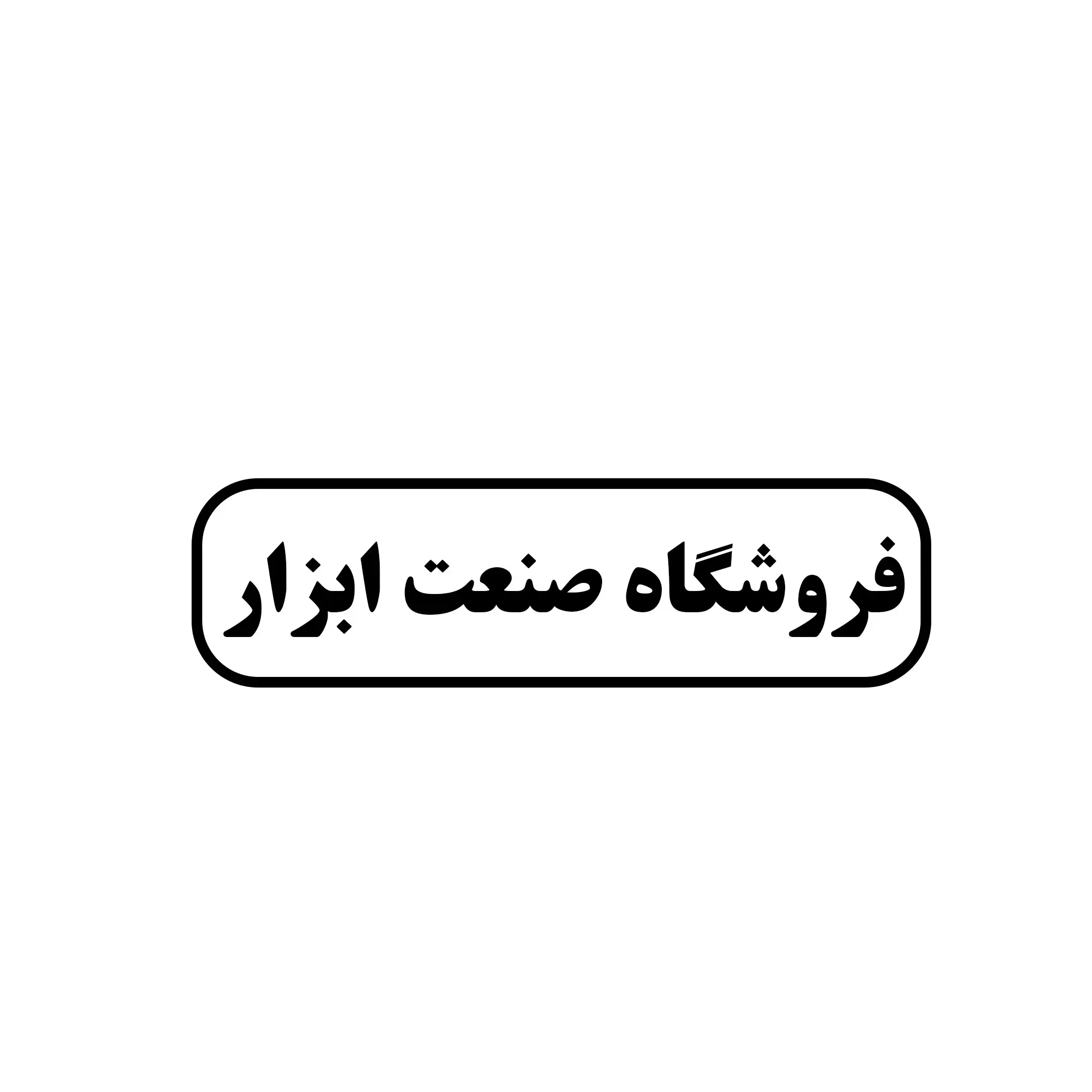 صنعت ابزار 