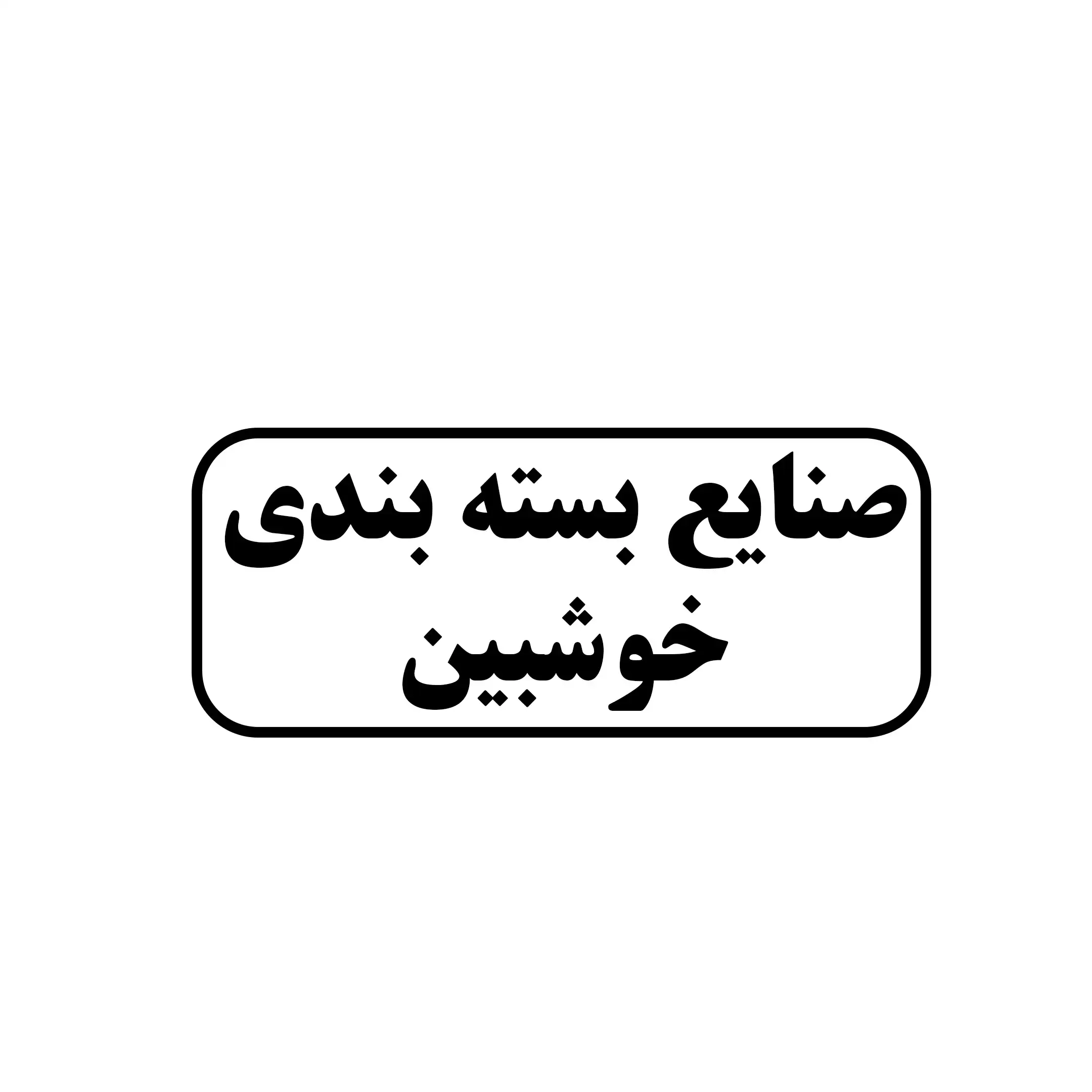 صنایع بسته بندی خوشبین 