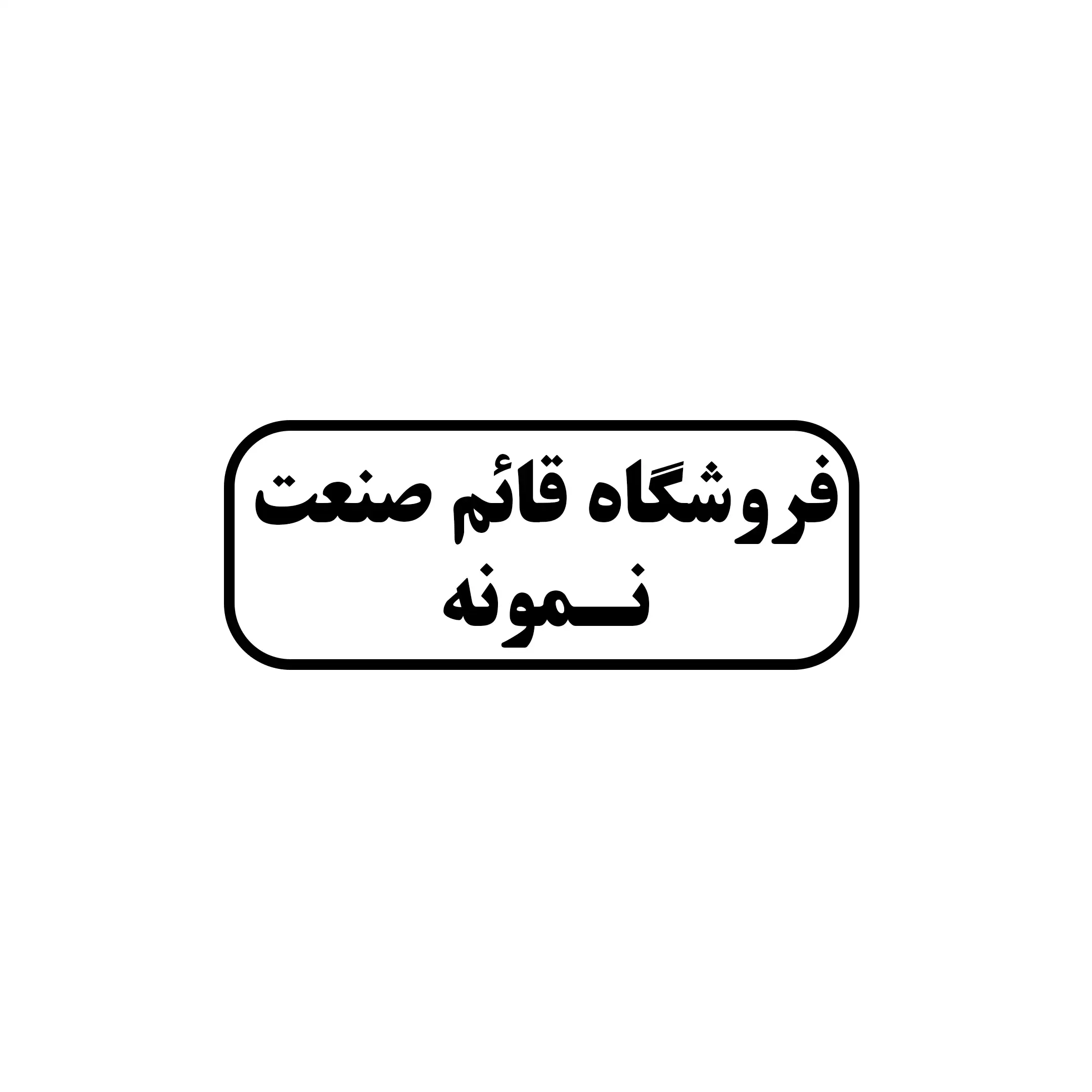 قائم صنعت نمونه 