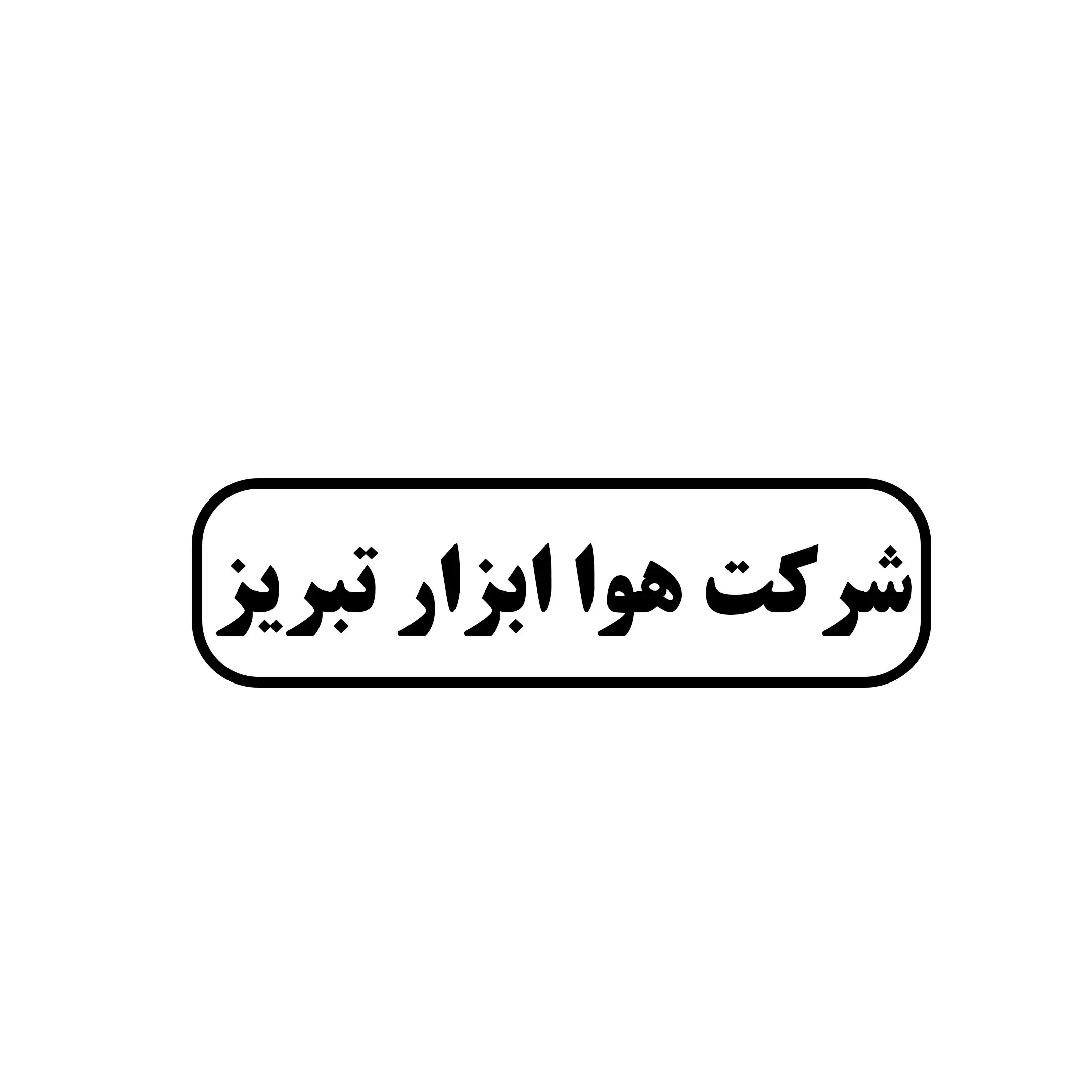 شرکت هوا ابزار تبریز 