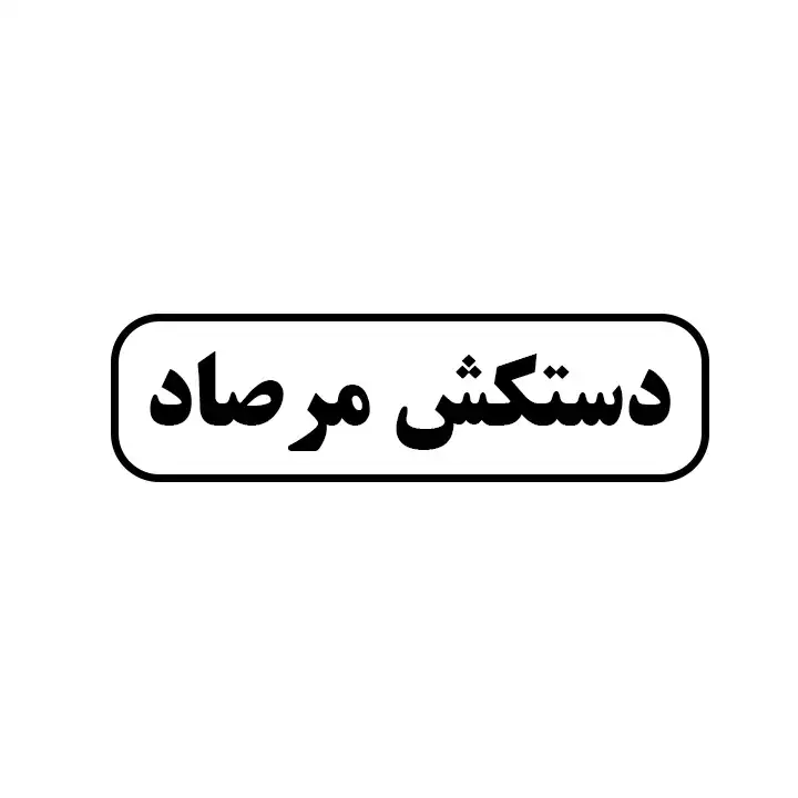 دستکش مرصاد 