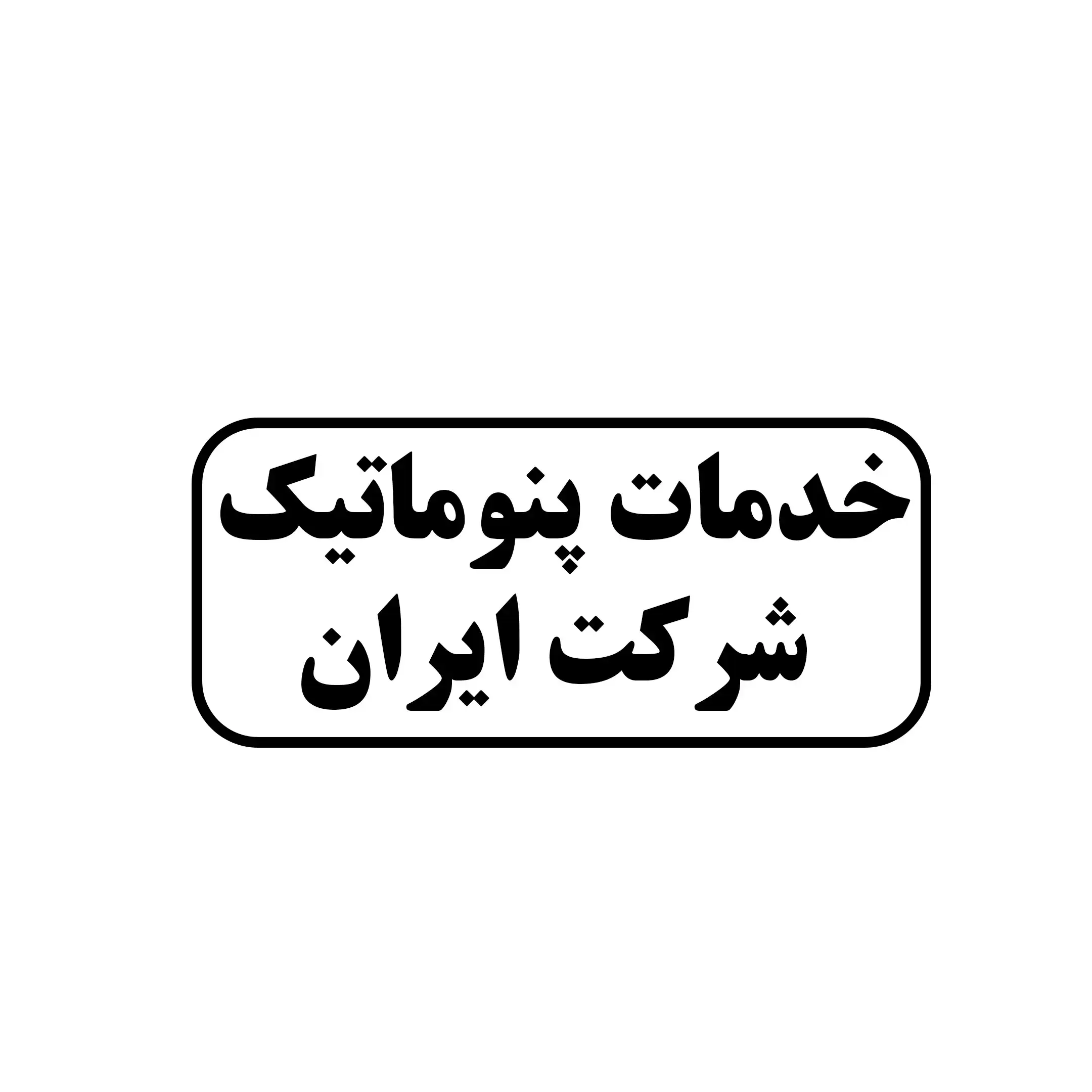 پنوماتیک شرکت ایران 