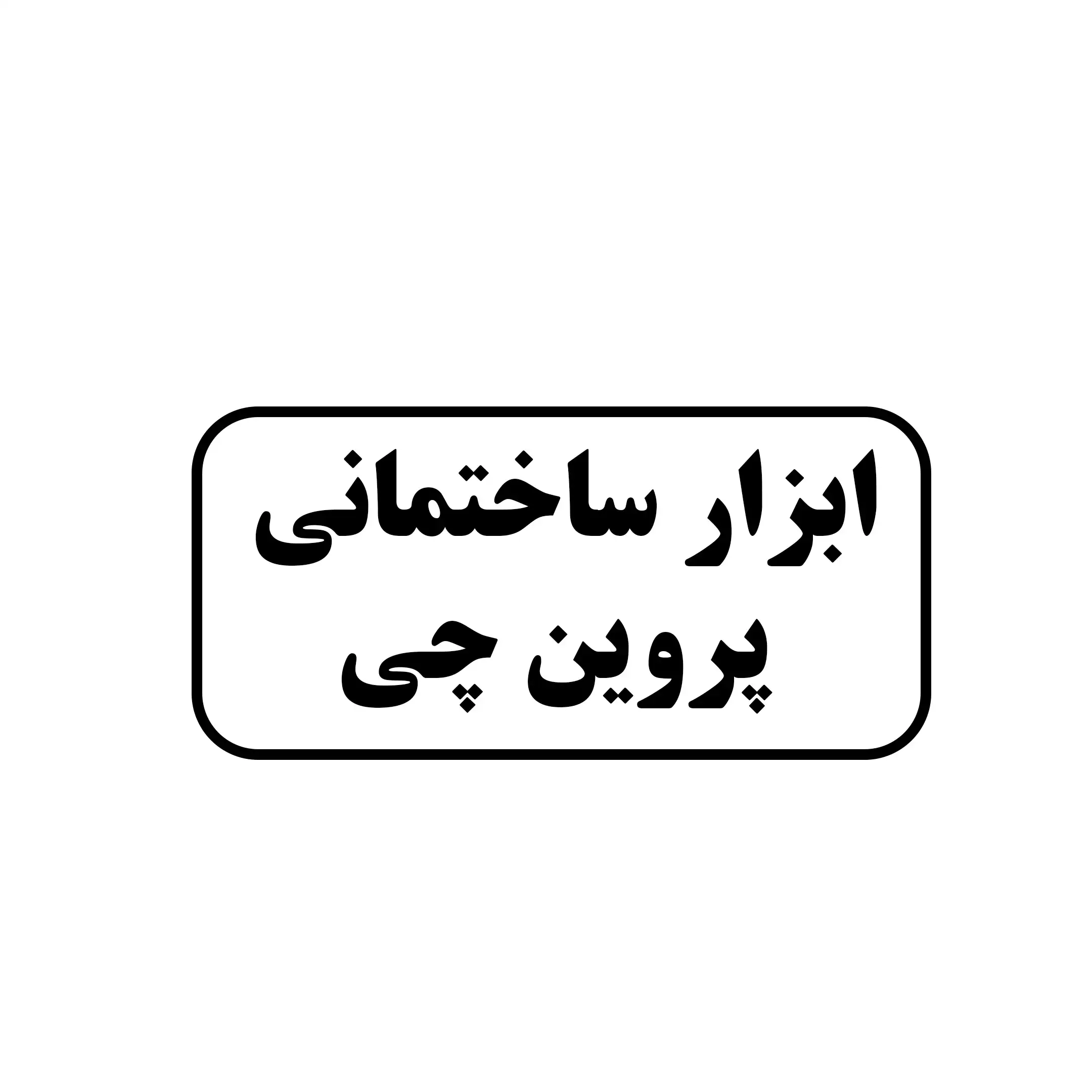 ابزار ساختمانی پروین چی 