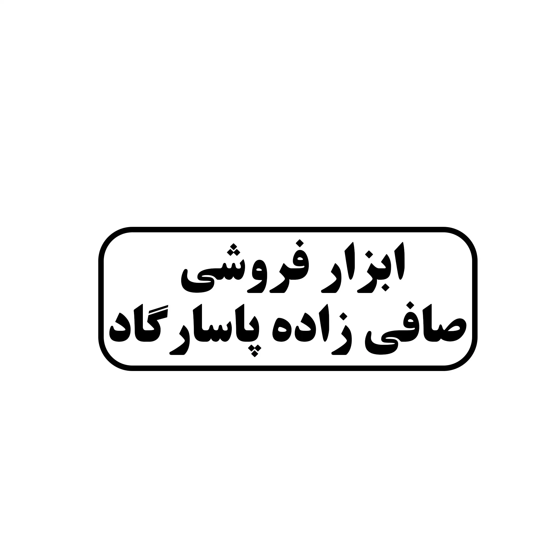 ابزار پاسارگاد 