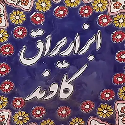 کاوند 