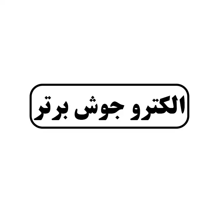 الکترو جوش برتر 