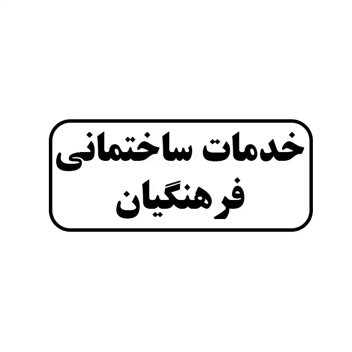 خدمات ساختمانی فرهنگیان 