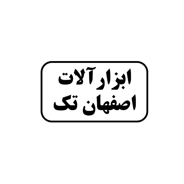 ابزارالات اصفهان تک