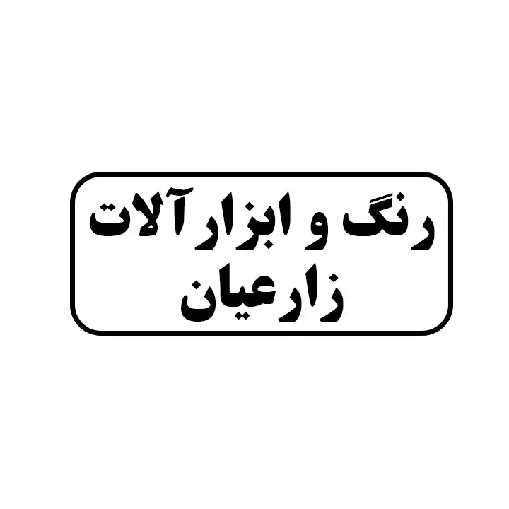 رنگ و ابزارالات زارعیان
