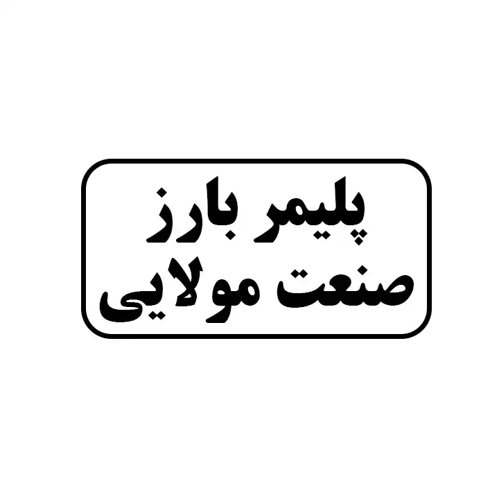پلیمر بارز صنعت مولایی 