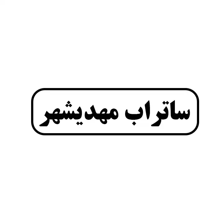 ساتراب مهدی شهر 