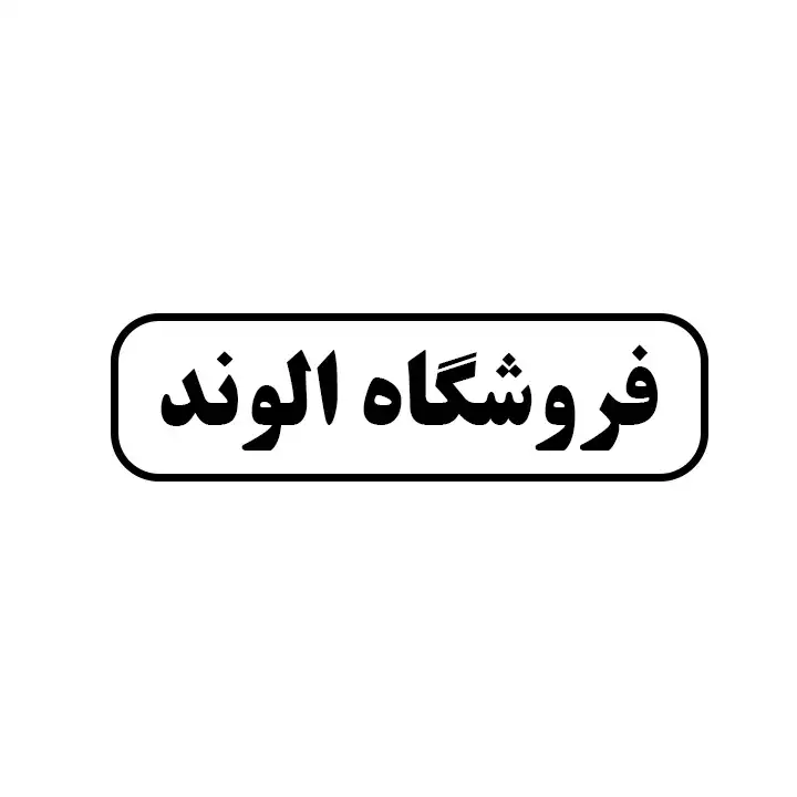 الوند 