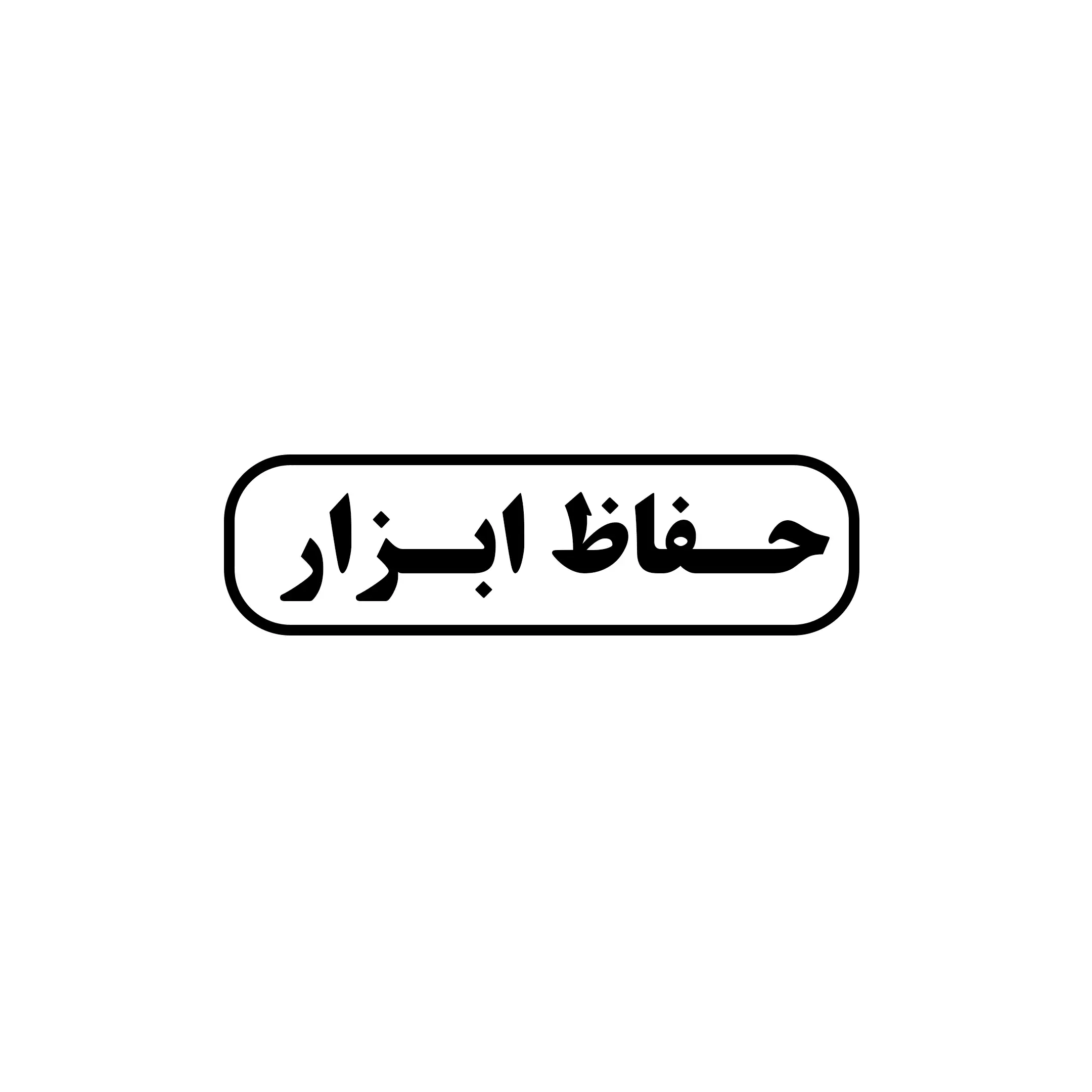 حفاظ ابزار 