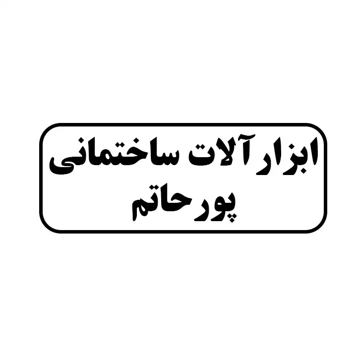 ابزارالات ساختمانی پورحاتم