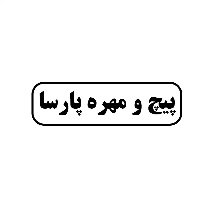 پیچ و مهره پارسا