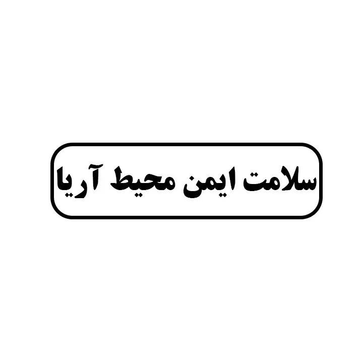 سلامت ایمن محیط آریا 