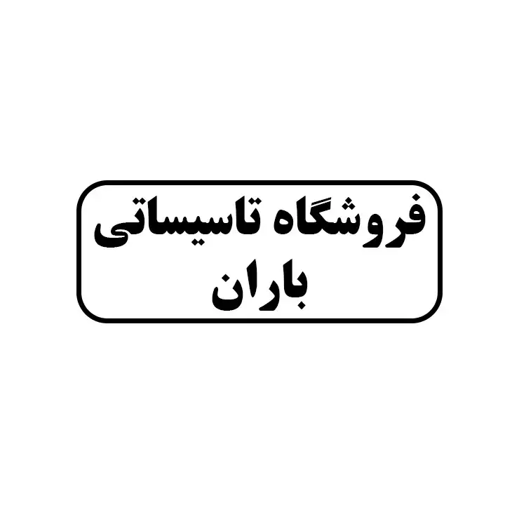 تاسیساتی باران