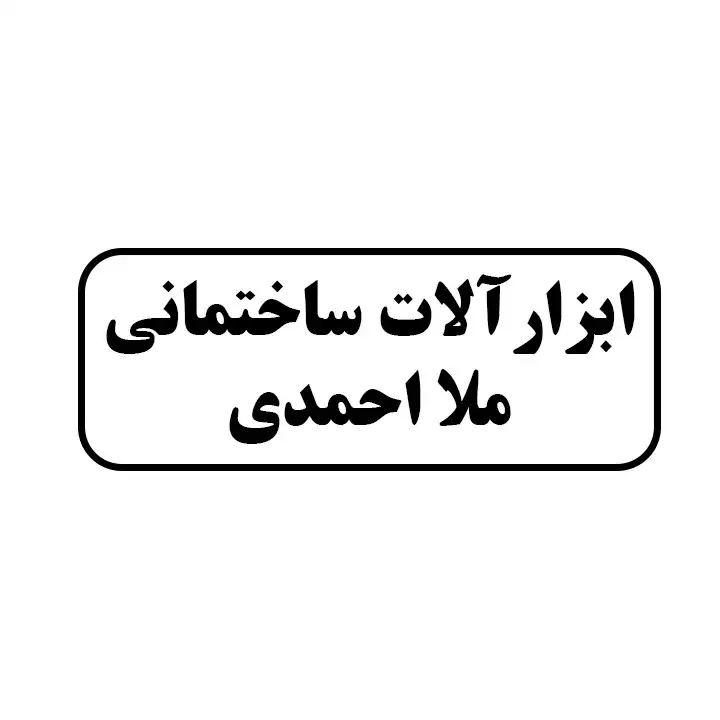 ابزارالات ساختمانی ملا احمدی