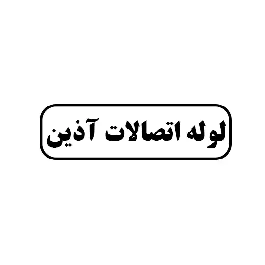 لوله اتصالات آذین