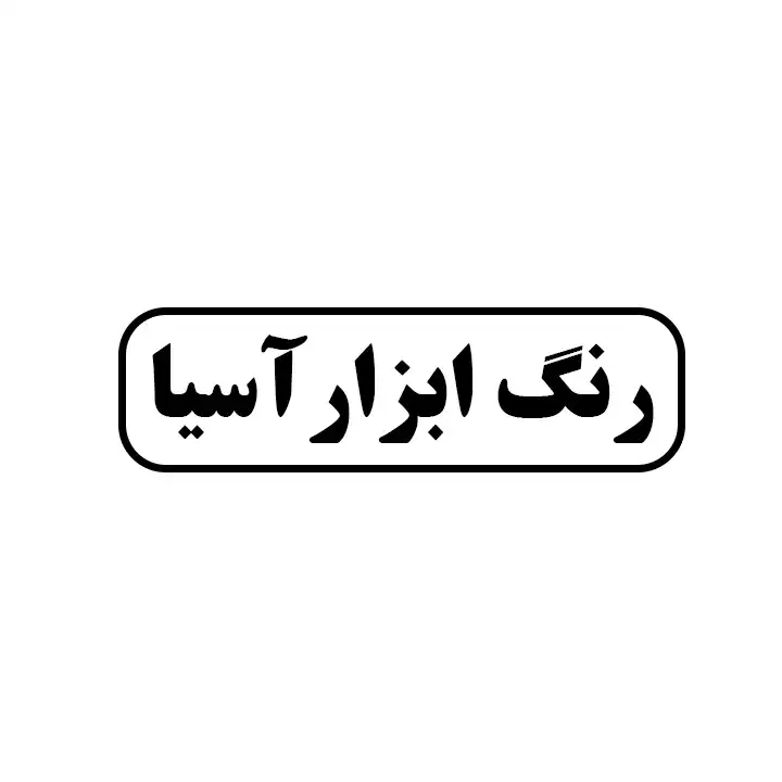 رنگ ابزار آسیا 