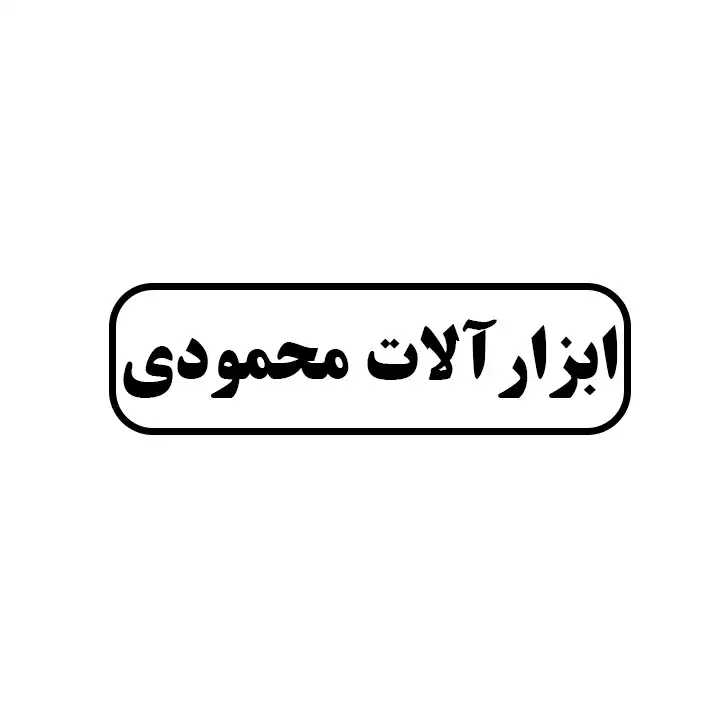 محمودی 