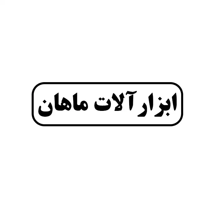 ماهان 