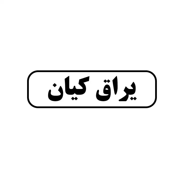 یراق کیان 