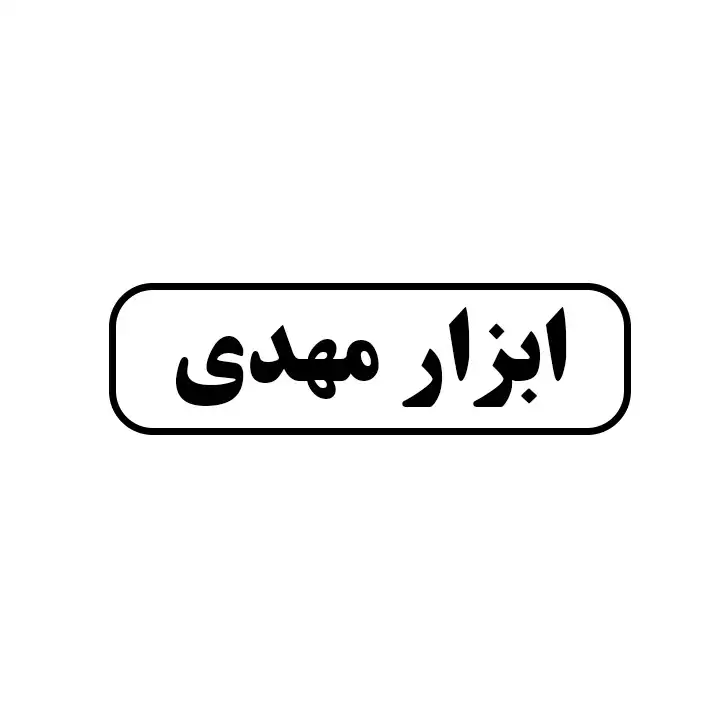 ابزار مهدی