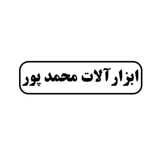 ابزار آلات محمدپور