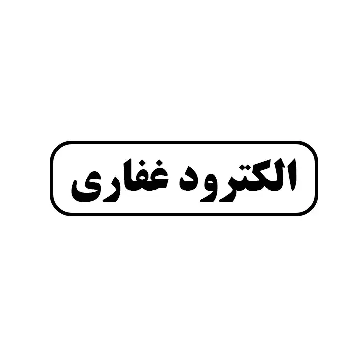 الکترود غفاری 