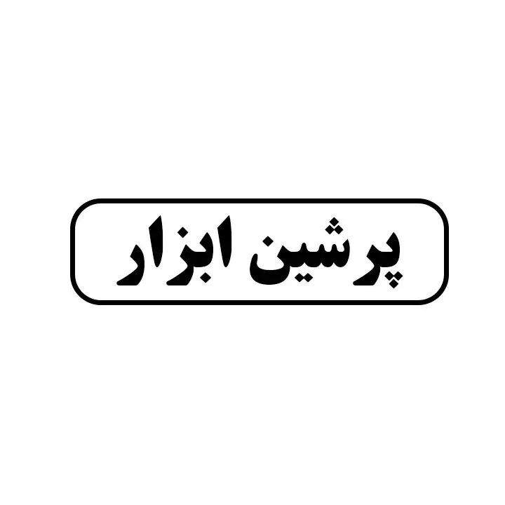 پرشین ابزار 