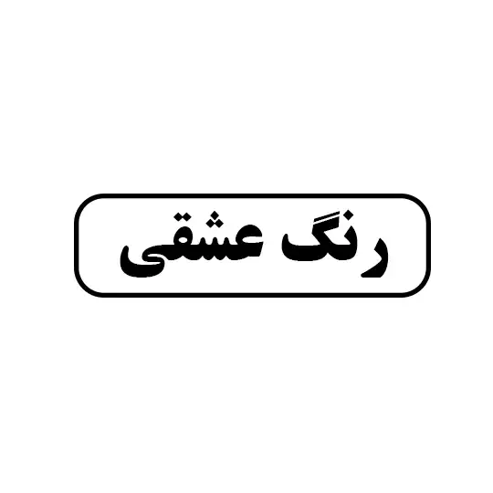 رنگ عشقی