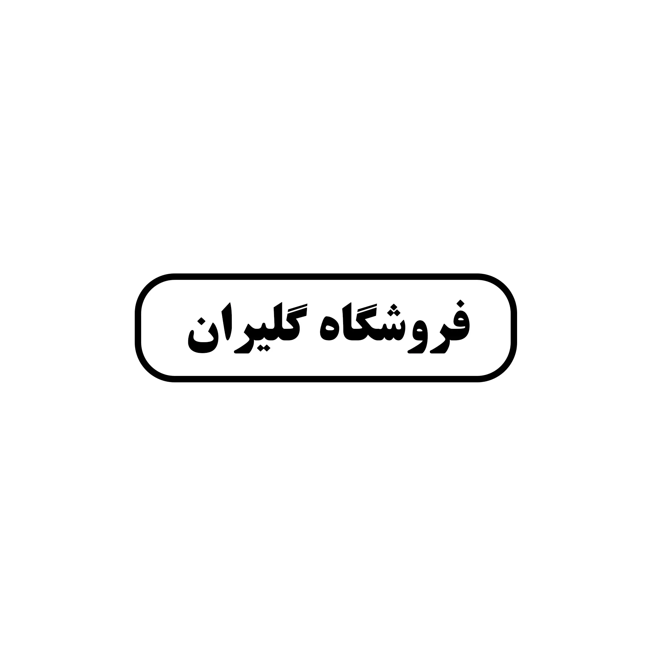 گلیران 