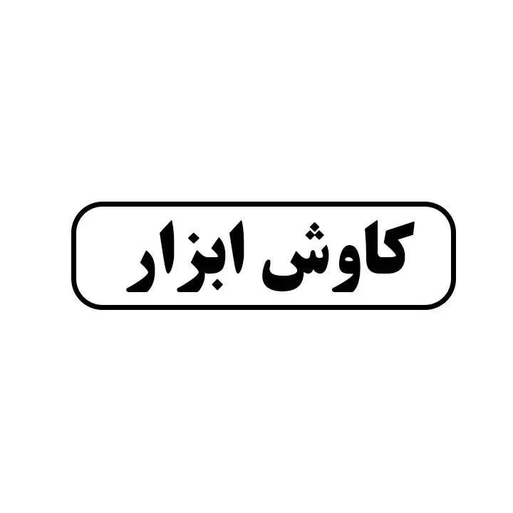 کاووش ابزار 