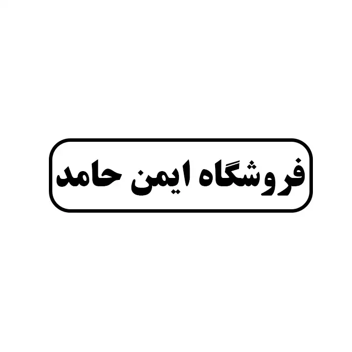 ایمن حامد 