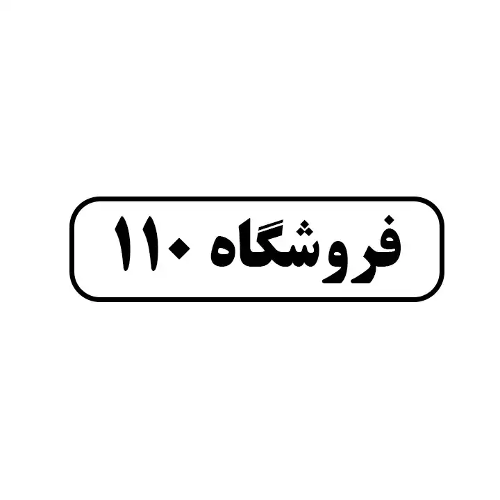  ۱۱۰
