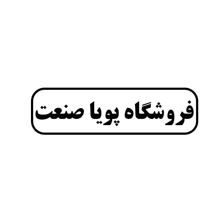 پویا صنعت 