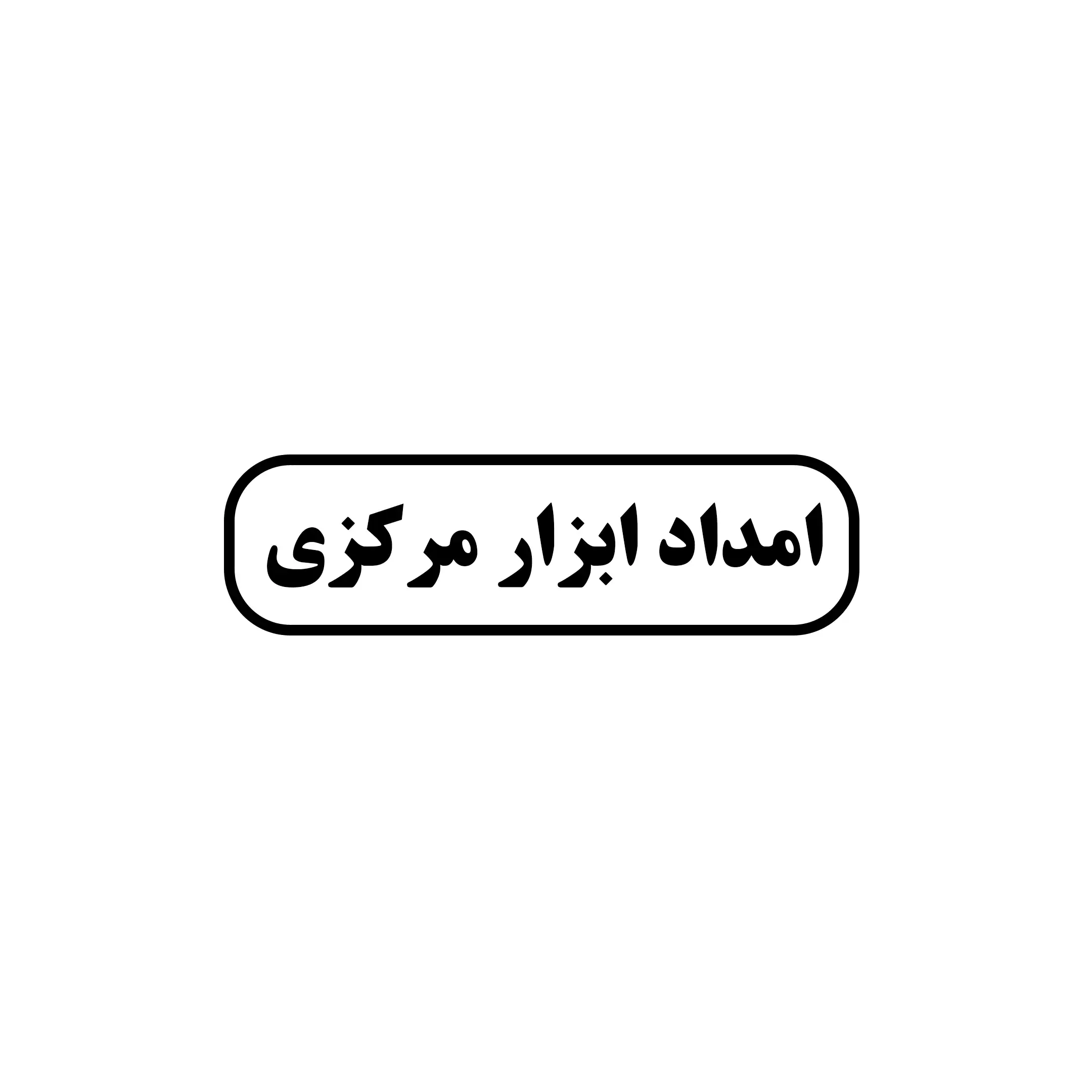 امداد ابزار مرکزی 