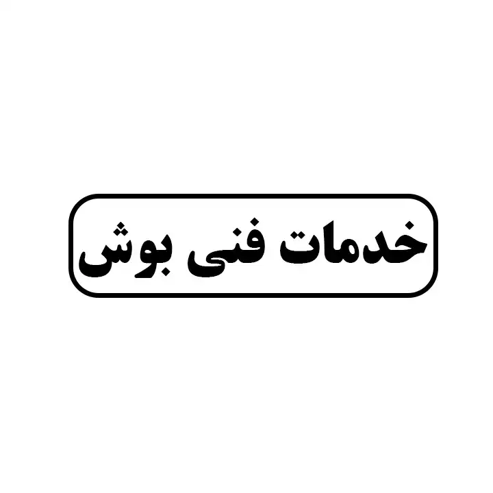 خدمات فنی بوش