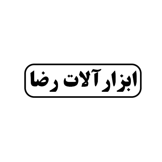 ابزار آلات رضا