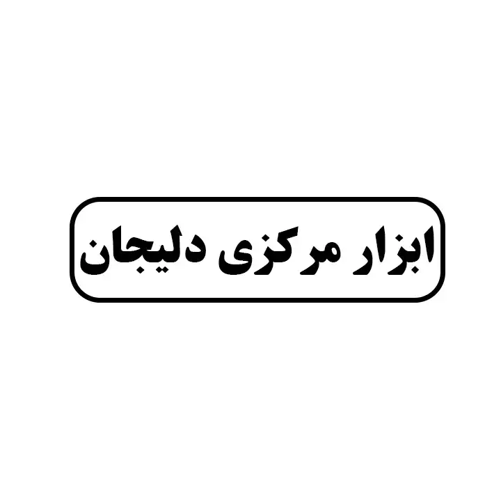 ابزار مرکزی دلیجان 