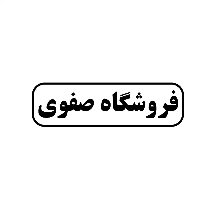 صفوی