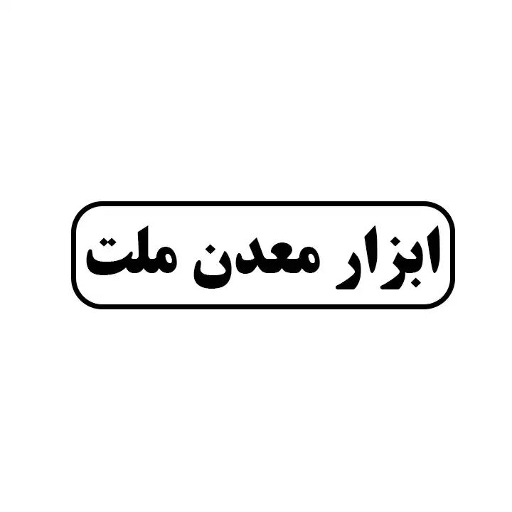 ابزار معدن ملت 