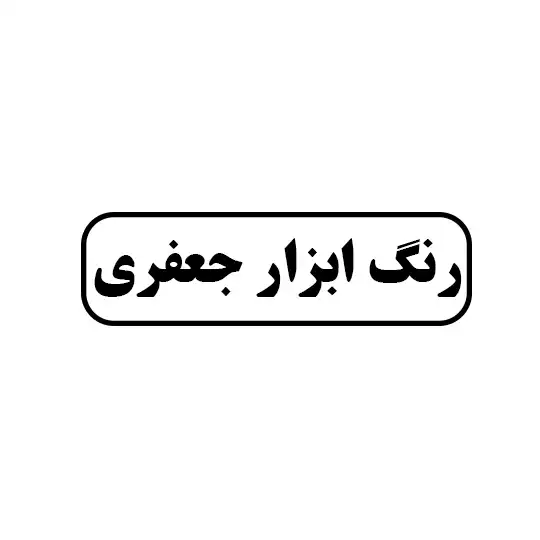 رنگ ابزار جعفری