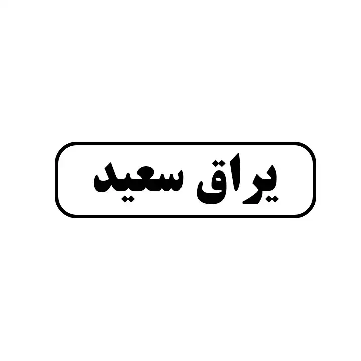 یراق سعید