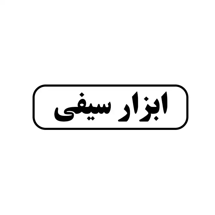 ابزار سیفی